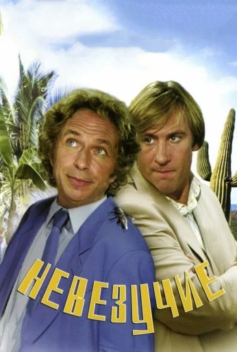 Невезучие (1981)